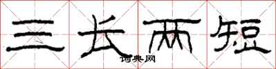 柯春海三長兩短隸書怎么寫