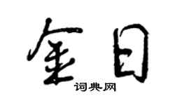 曾慶福金日行書個性簽名怎么寫