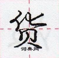 龐中華寫的硬筆行書貨