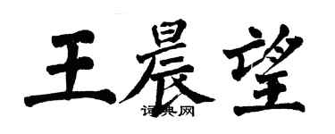 翁闓運王晨望楷書個性簽名怎么寫