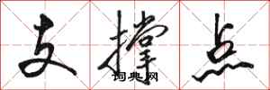 駱恆光支撐點行書怎么寫