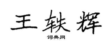 袁強王軼輝楷書個性簽名怎么寫