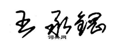 朱錫榮王承鋼草書個性簽名怎么寫