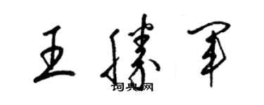 梁錦英王勝軍草書個性簽名怎么寫