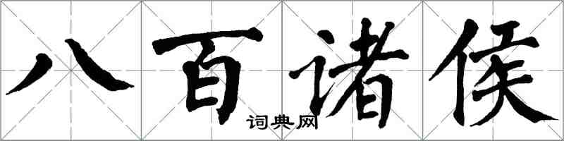 翁闓運八百諸侯楷書怎么寫