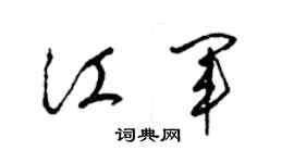 梁錦英江軍草書個性簽名怎么寫