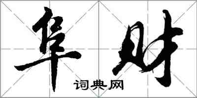 胡問遂阜財行書怎么寫