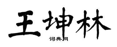 翁闓運王坤林楷書個性簽名怎么寫