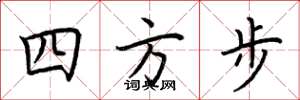 荊霄鵬四方步楷書怎么寫