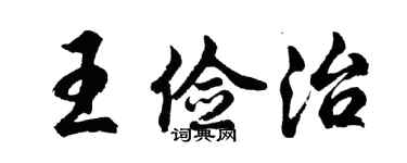 胡問遂王儉治行書個性簽名怎么寫