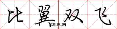 荊霄鵬比翼雙飛行書怎么寫