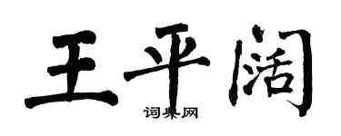 翁闓運王平闊楷書個性簽名怎么寫