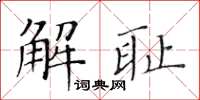 黃華生解恥楷書怎么寫