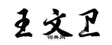 胡問遂王文衛行書個性簽名怎么寫