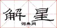 范連陞解星隸書怎么寫