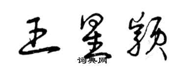 曾慶福王星穎草書個性簽名怎么寫