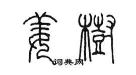 陳墨姜樹篆書個性簽名怎么寫