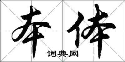 胡問遂本體行書怎么寫