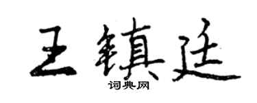 曾慶福王鎮廷行書個性簽名怎么寫