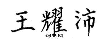 何伯昌王耀沛楷書個性簽名怎么寫