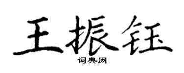 丁謙王振鈺楷書個性簽名怎么寫