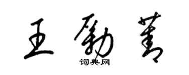 梁錦英王勵菁草書個性簽名怎么寫