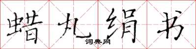 黃華生蠟丸絹書楷書怎么寫