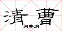 范連陞清曹隸書怎么寫