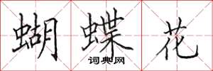 田英章蝴蝶花楷書怎么寫