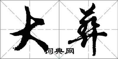 胡問遂大葬行書怎么寫