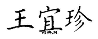 丁謙王宜珍楷書個性簽名怎么寫
