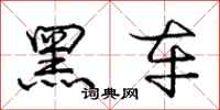 龐中華黑車行書怎么寫
