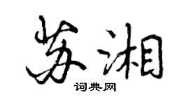 曾慶福蘇湘行書個性簽名怎么寫