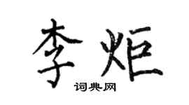 何伯昌李炬楷書個性簽名怎么寫