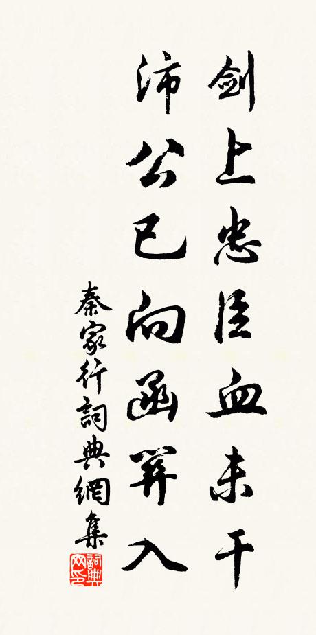 縝栗淵潛久，英華氣上浮 詩詞名句