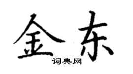 丁謙金東楷書個性簽名怎么寫