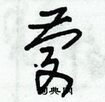 朱錫榮寫的硬筆草書慶