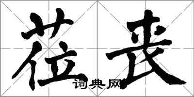 翁闓運蒞喪楷書怎么寫