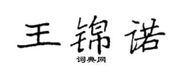 袁強王錦諾楷書個性簽名怎么寫
