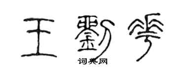 陳聲遠王劉花篆書個性簽名怎么寫