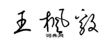 梁錦英王楓毅草書個性簽名怎么寫