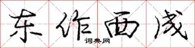 龐中華東作西成行書怎么寫