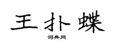 袁強王撲蝶楷書個性簽名怎么寫