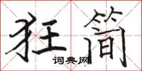 駱恆光狂簡楷書怎么寫