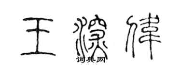 陳聲遠王深偉篆書個性簽名怎么寫