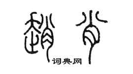 陳墨趙肖篆書個性簽名怎么寫