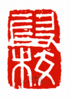 “段校”篆刻印章