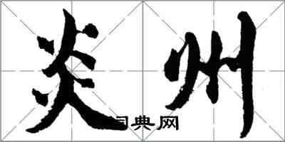 胡問遂炎州行書怎么寫