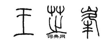 陳墨王芝峰篆書個性簽名怎么寫