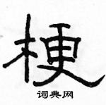 駱恆光寫的硬筆隸書梗